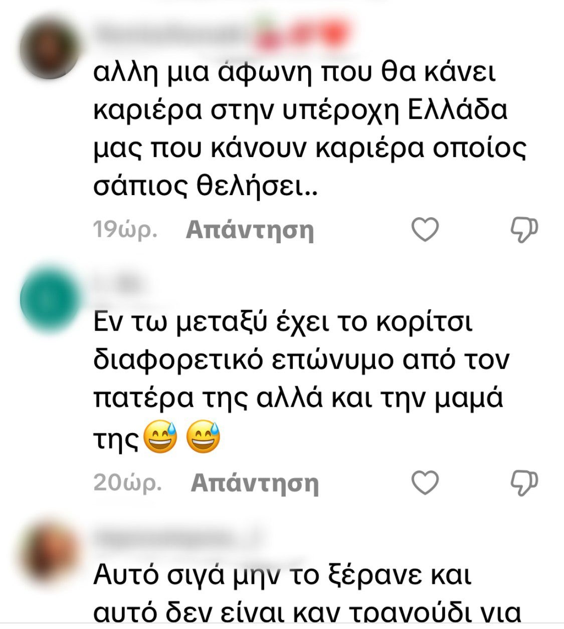 Τα σχόλια για την κόρη του Σέρκου