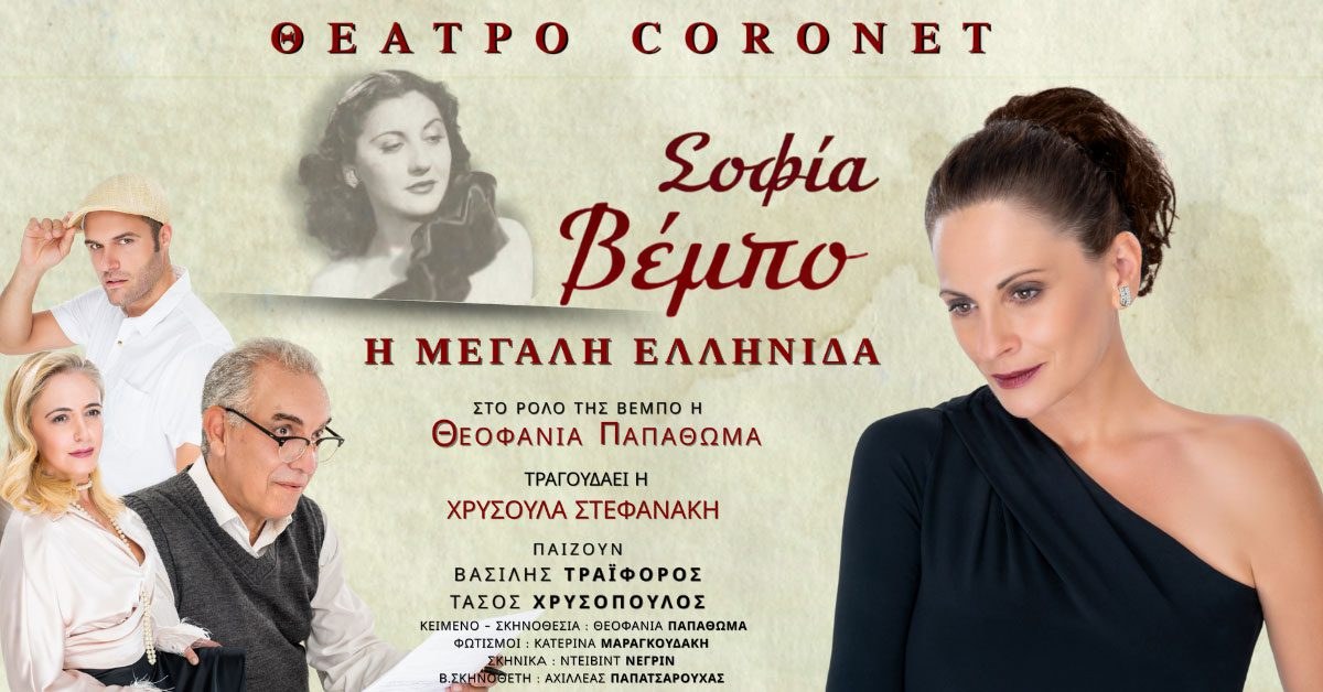 Θεοφανία Παπαθωμά, Σοφία Βέμπο