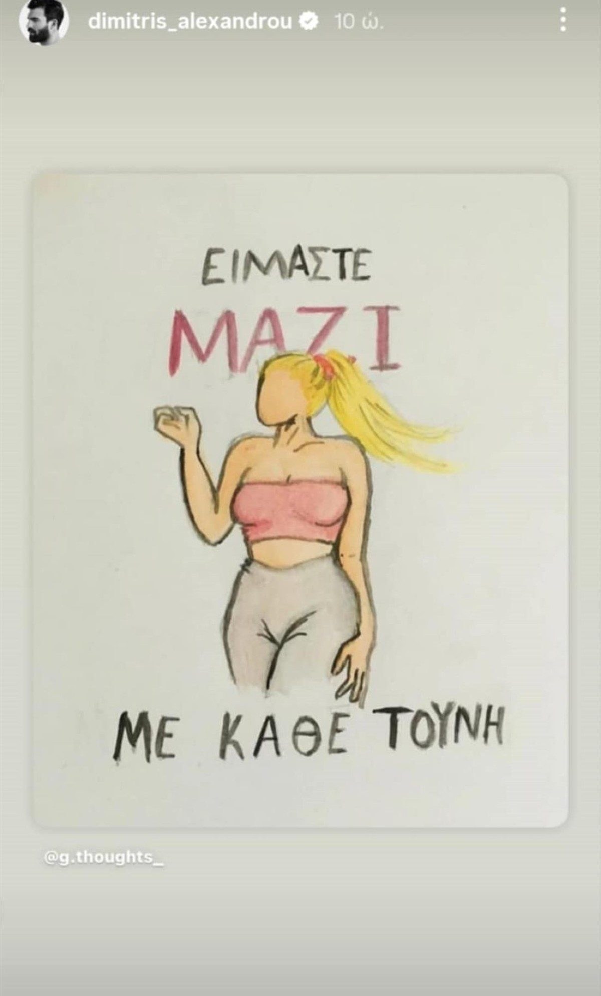 Η ανάρτηση του Δημήτρη Αλεξάνδρου για την ΙωάνναΤούνη