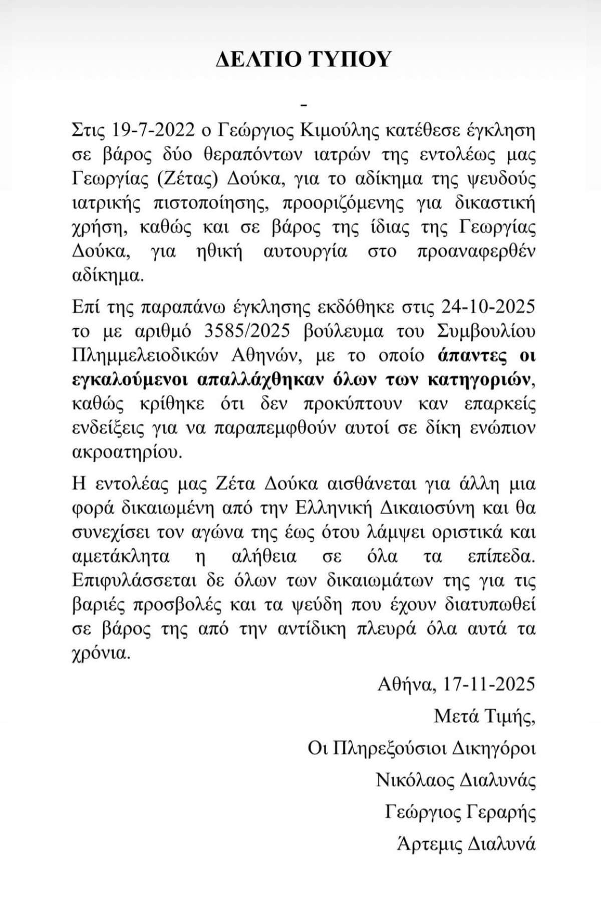 Η ανακοίνωση της Ζέτας Δούκα