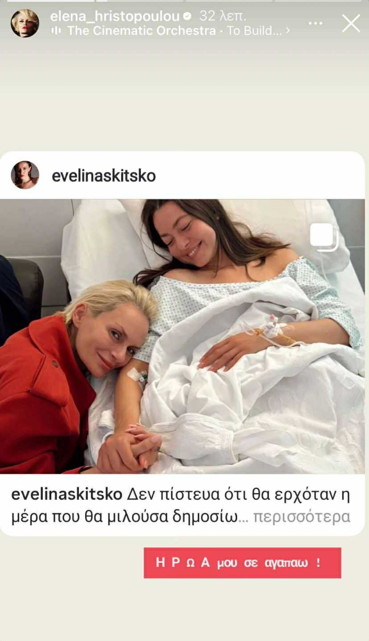 Η ΕΒελίνα Σκιτσκο και η Έλενα Χριστοπούλου στο Instagram