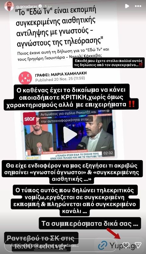 Η αιχμηρή ανάρτηση του Γρηγόρη Γκουντάρα