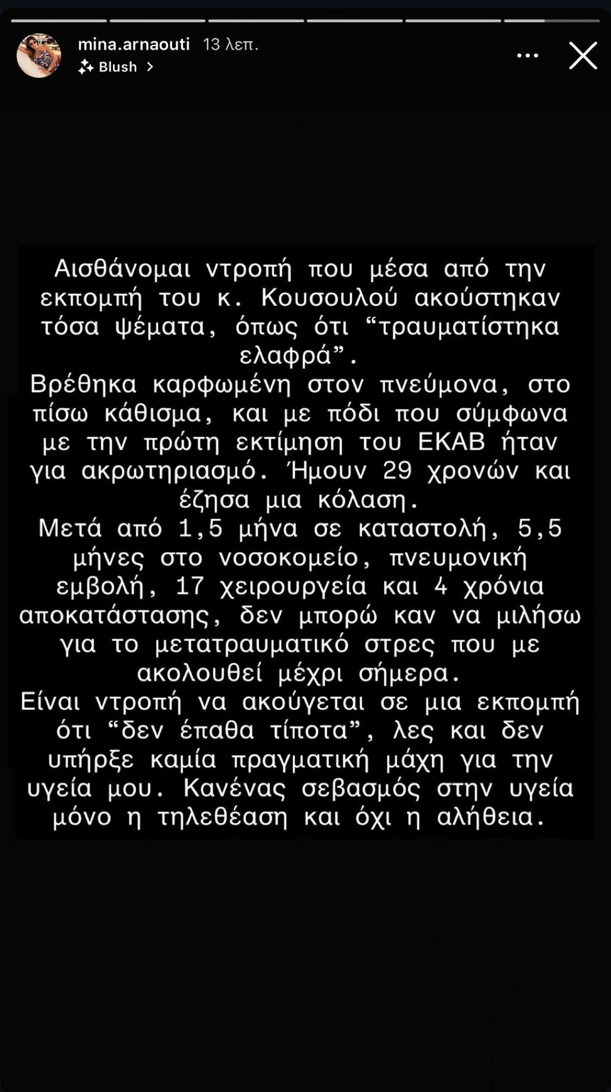 Η ανάρτηση της Μίνας Αρναούτη