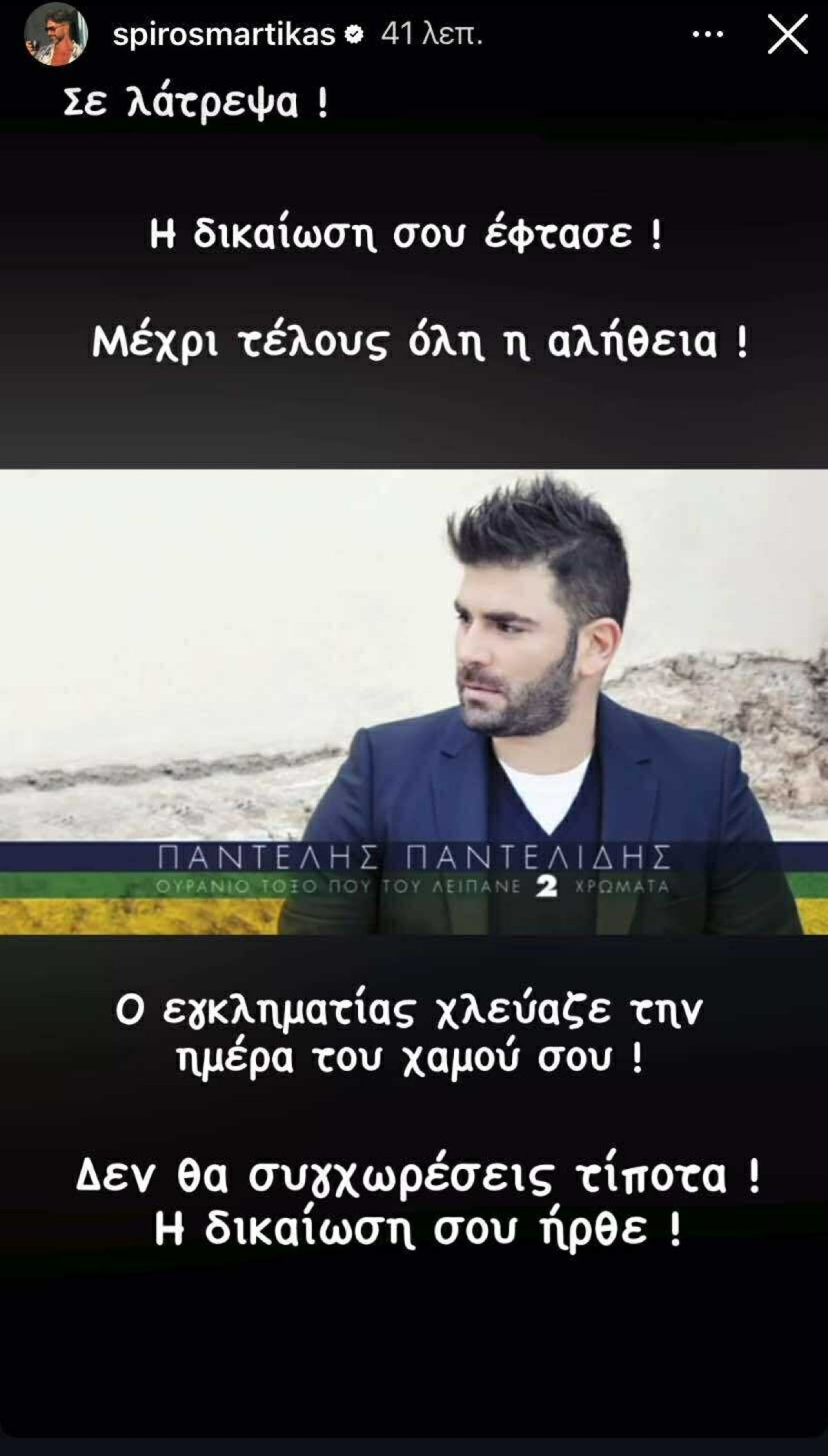 Η ανάρτηση του Σπύρου Μαρτίκα