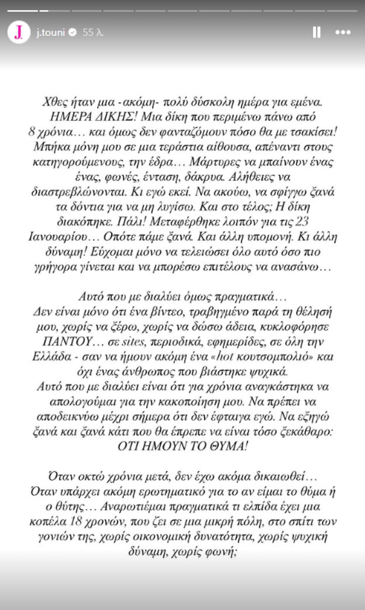 Τούνη: Η πρώτη ανάρτηση μετά τη διακοπή της δίκης - «Δεν φανταζόμουν πόσο θα με τσακίσει! Σφίγγω τα δόντια για να μη λυγίσω»