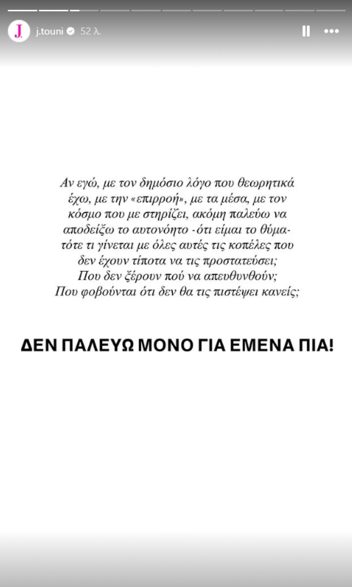 Τούνη: Η πρώτη ανάρτηση μετά τη διακοπή της δίκης - «Δεν φανταζόμουν πόσο θα με τσακίσει! Σφίγγω τα δόντια για να μη λυγίσω»