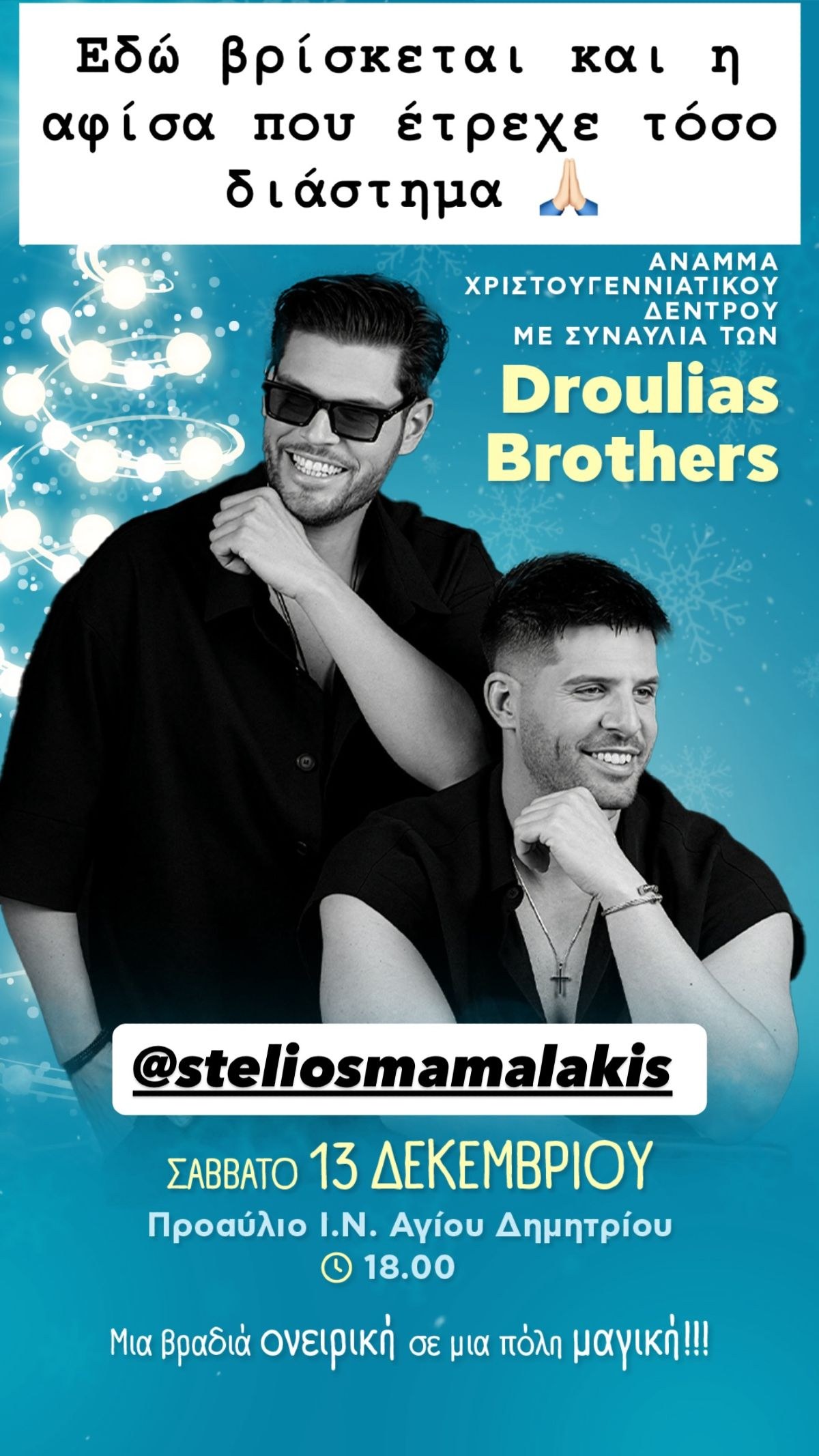 Το story που έκαναν οι Droulias Brothers