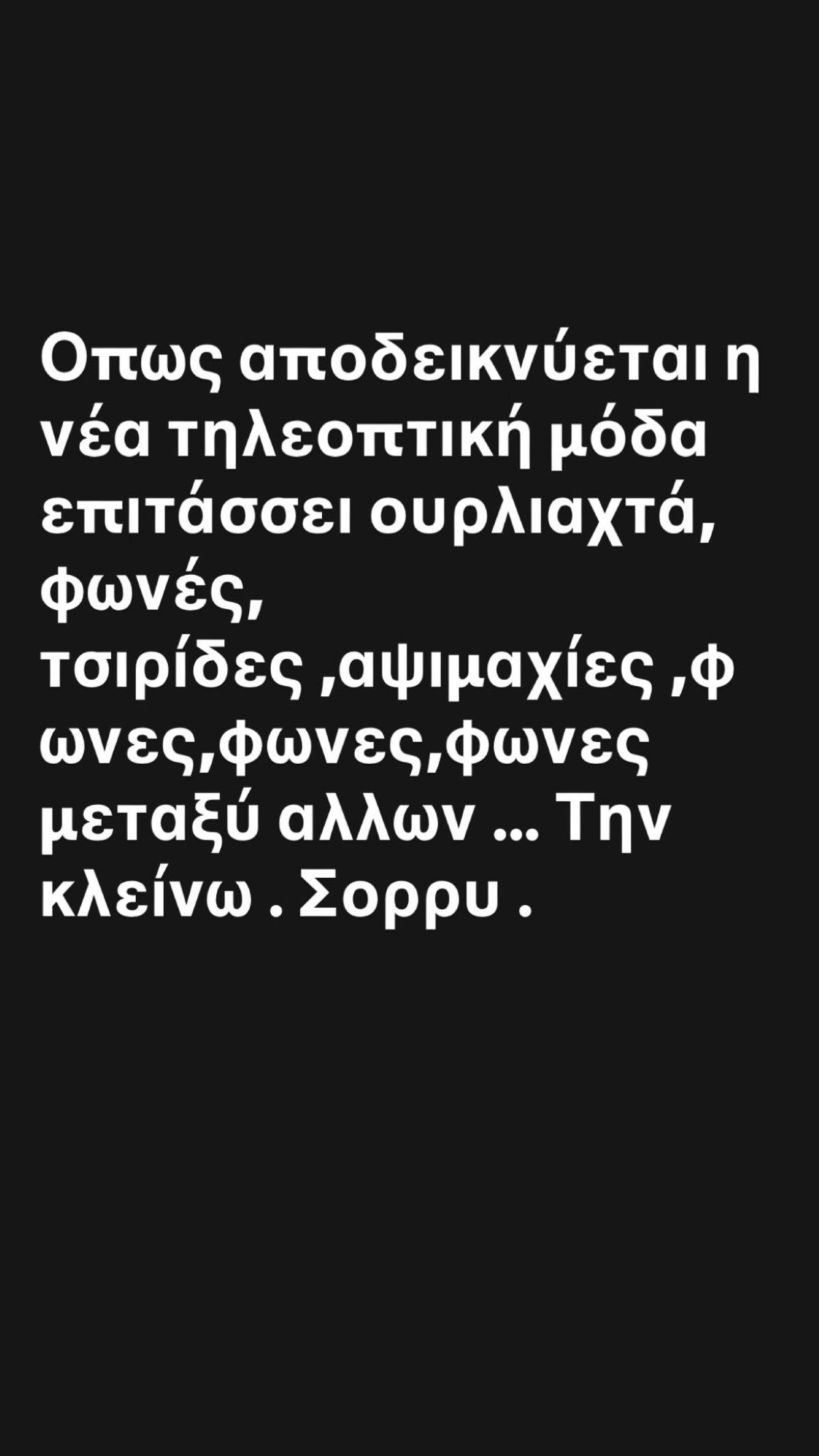 Το story που έκανε η Ρούλα Κορομηλά
