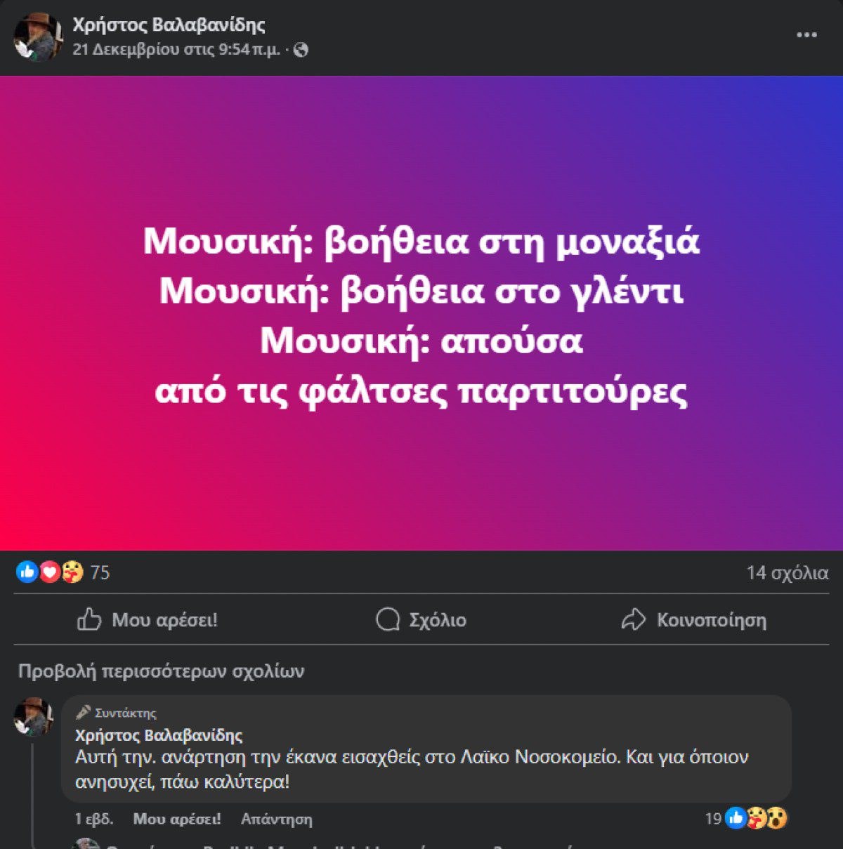 Χρήστος Βαλαβανίδης ανάρτηση