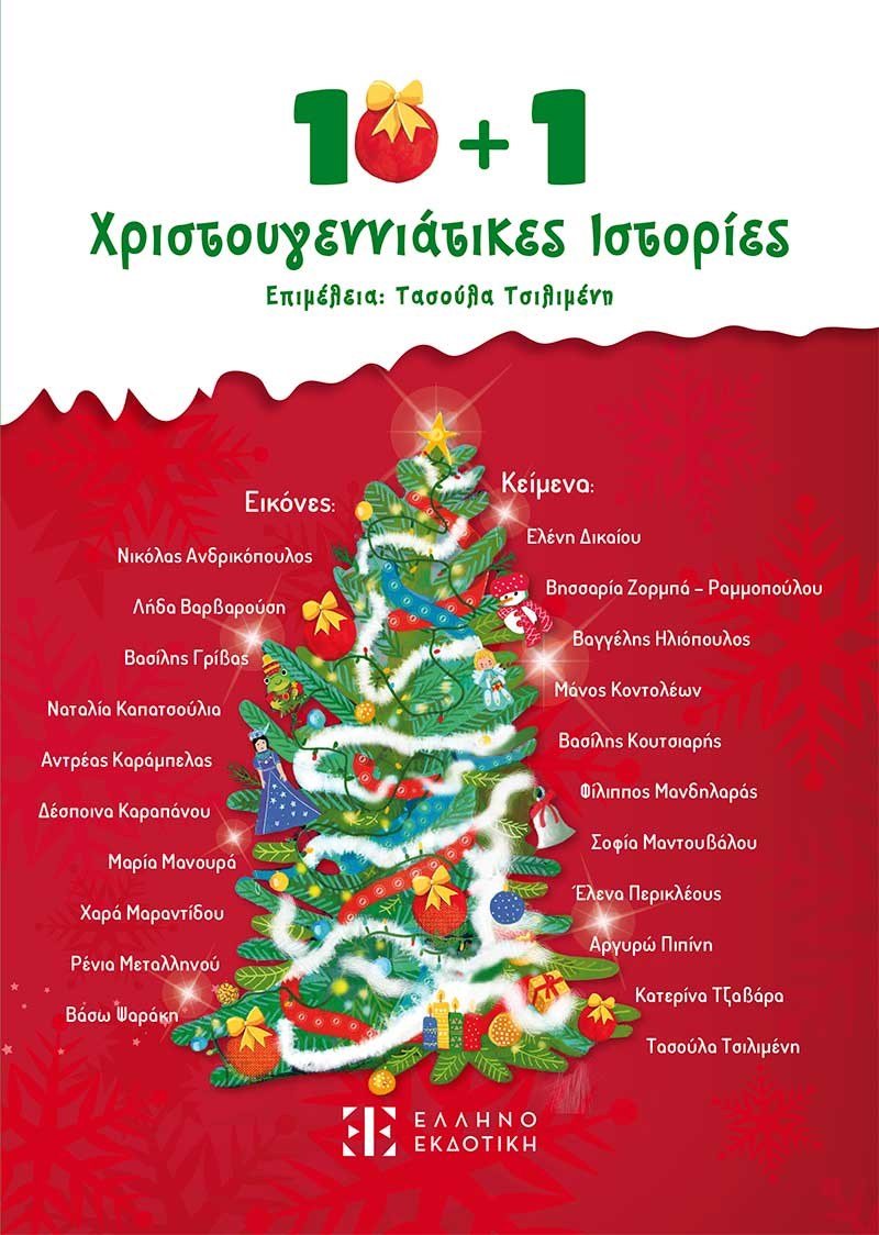 Χριστούγεννα: Υπέροχα βιβλία για παιδιά