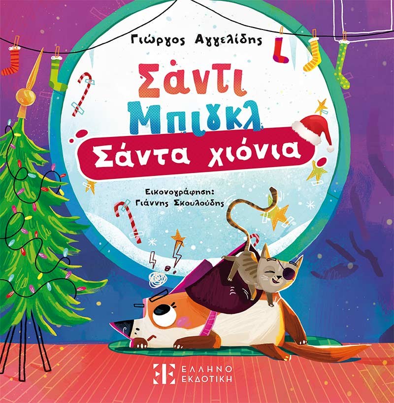 Χριστούγεννα: Υπέροχα βιβλία για παιδιά