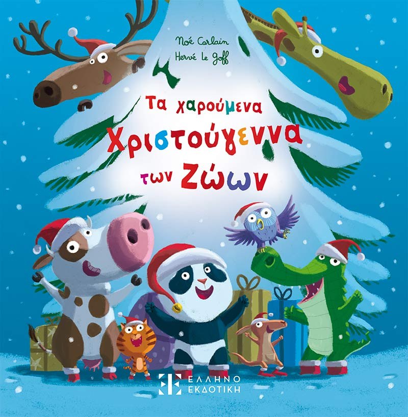 Χριστούγεννα: Υπέροχα βιβλία για παιδιά