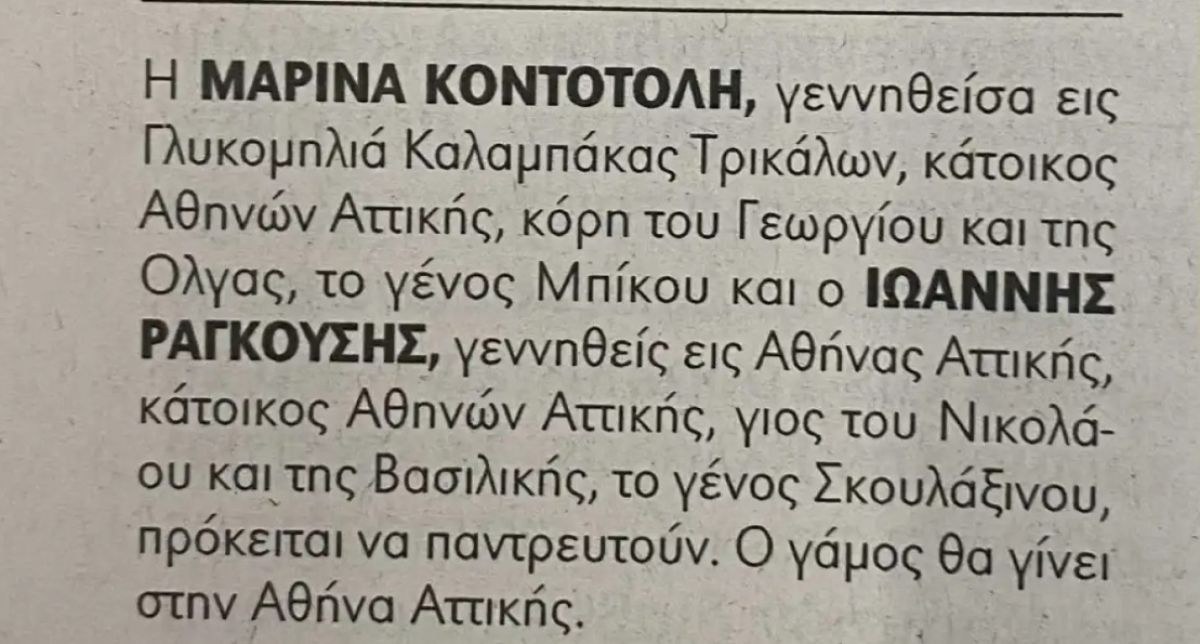 Η αναγγελία γάμου του Γιάννη Ραγκούση και της Μαρίνας Κοντοτόλη