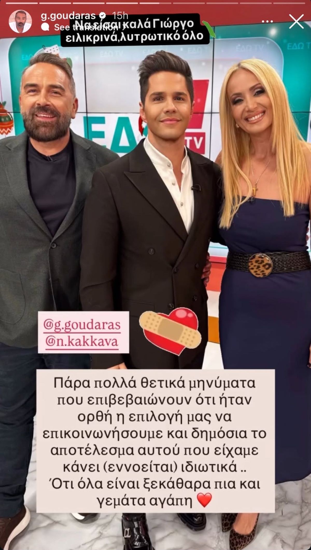 Ο Γρηγόρης Γκουντάρας, ο Γιώργος Τσαλίκης και η Ναταλί Κάκκαβα