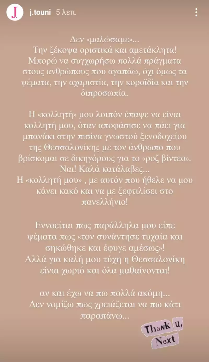 Τούνη: Η πρώην φίλη της, Βρισηίδα Ανδριώτου δηλώνει «Χαίρομαι πολύ που το θέμα της έχει πάρει τόση έκταση»