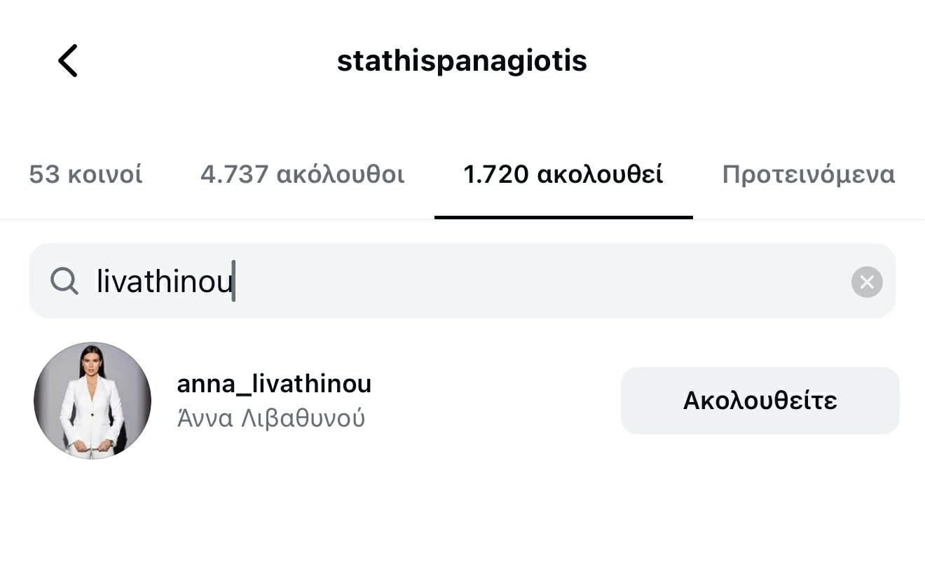 Άννα Λιβαθυνού: Έκανε unfollow τον Παναγιώτη Στάθη - Διέγραψε κοινές τους φωτογραφίες