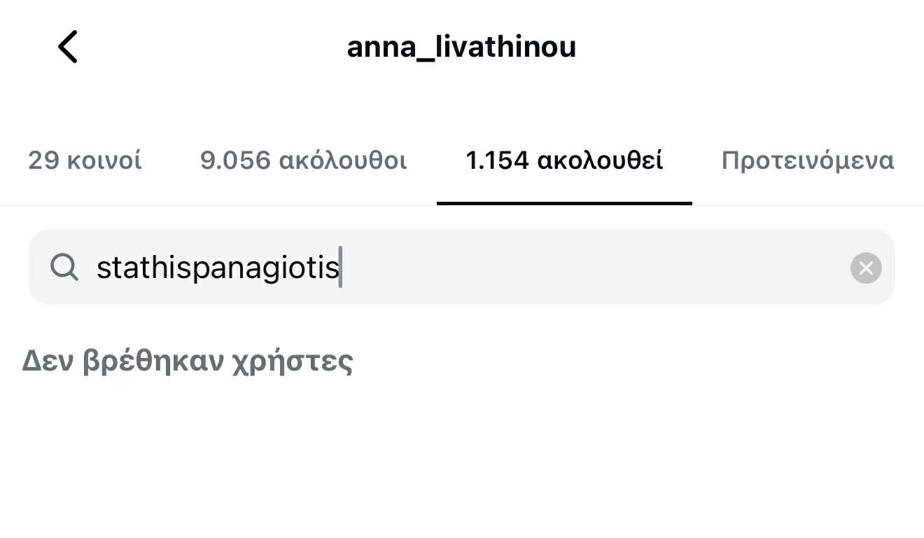 Άννα Λιβαθυνού: Έκανε unfollow τον Παναγιώτη Στάθη - Διέγραψε κοινές τους φωτογραφίες