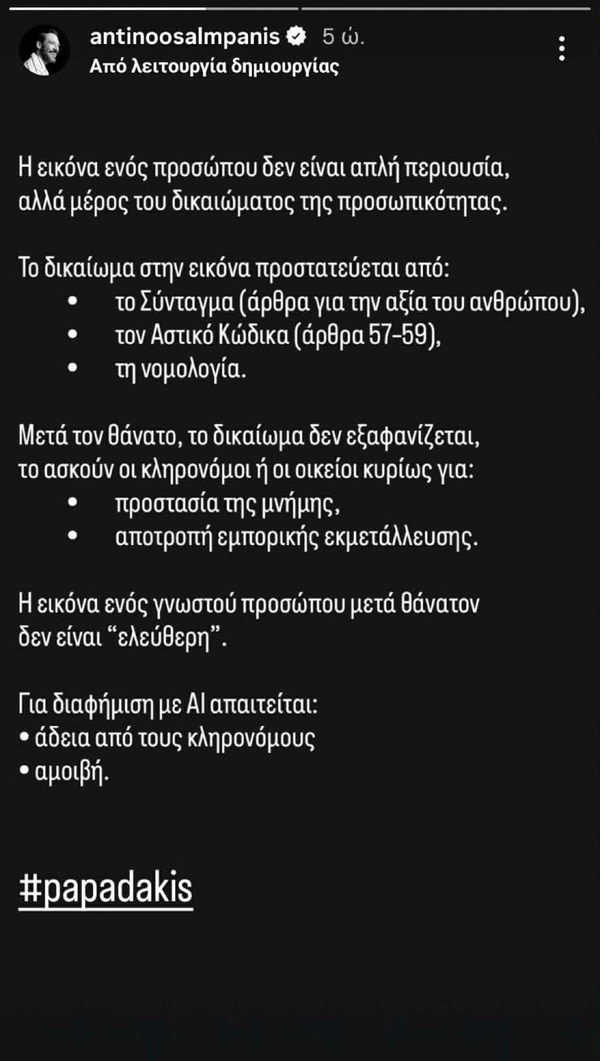 Αντίνοος Αλμπάνης για Γιώργο Παπαδάκη