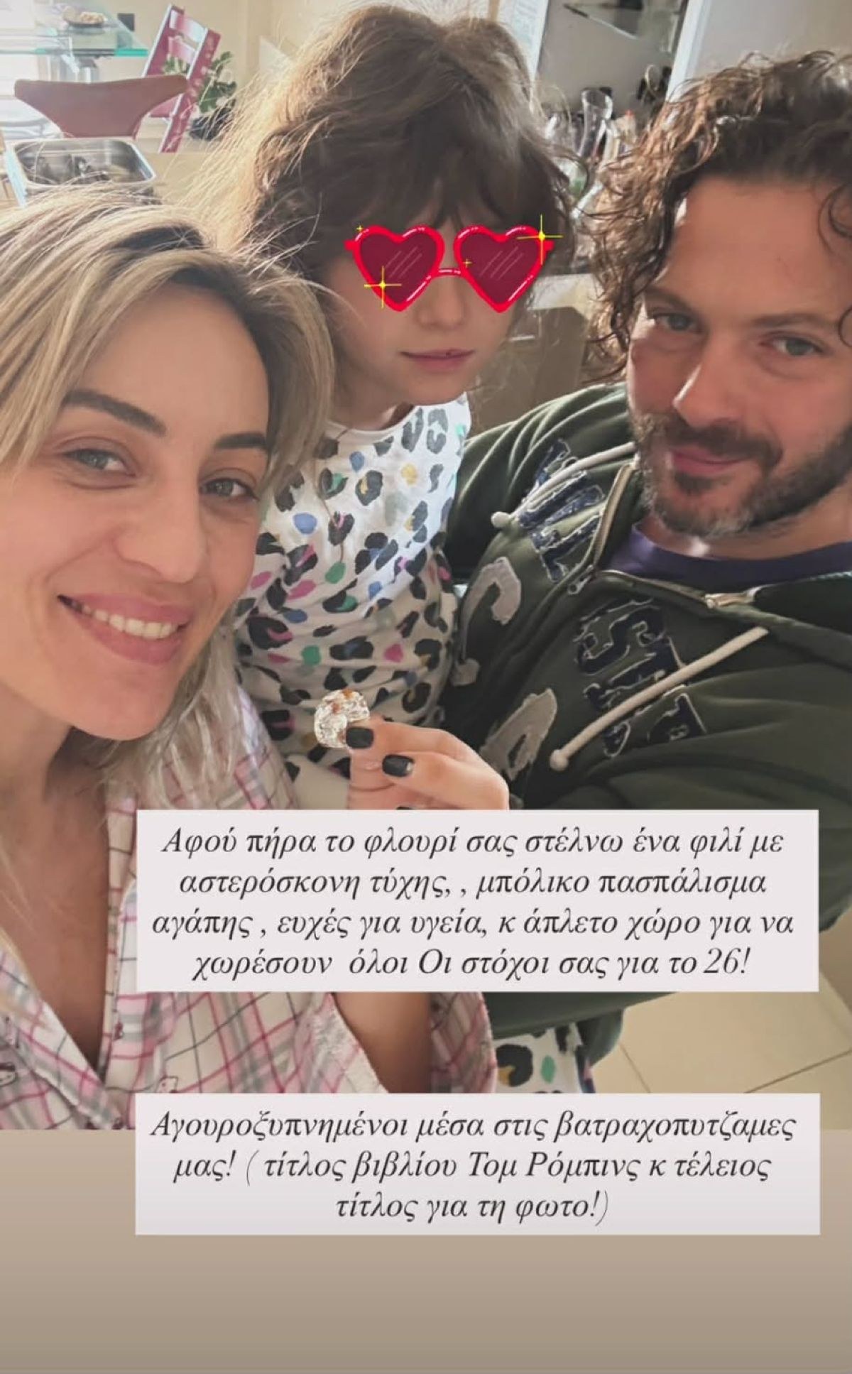 Η Ελεονώρα Μελέτη με τον Θοδωρή Μαροσούλη και την κόρη τους