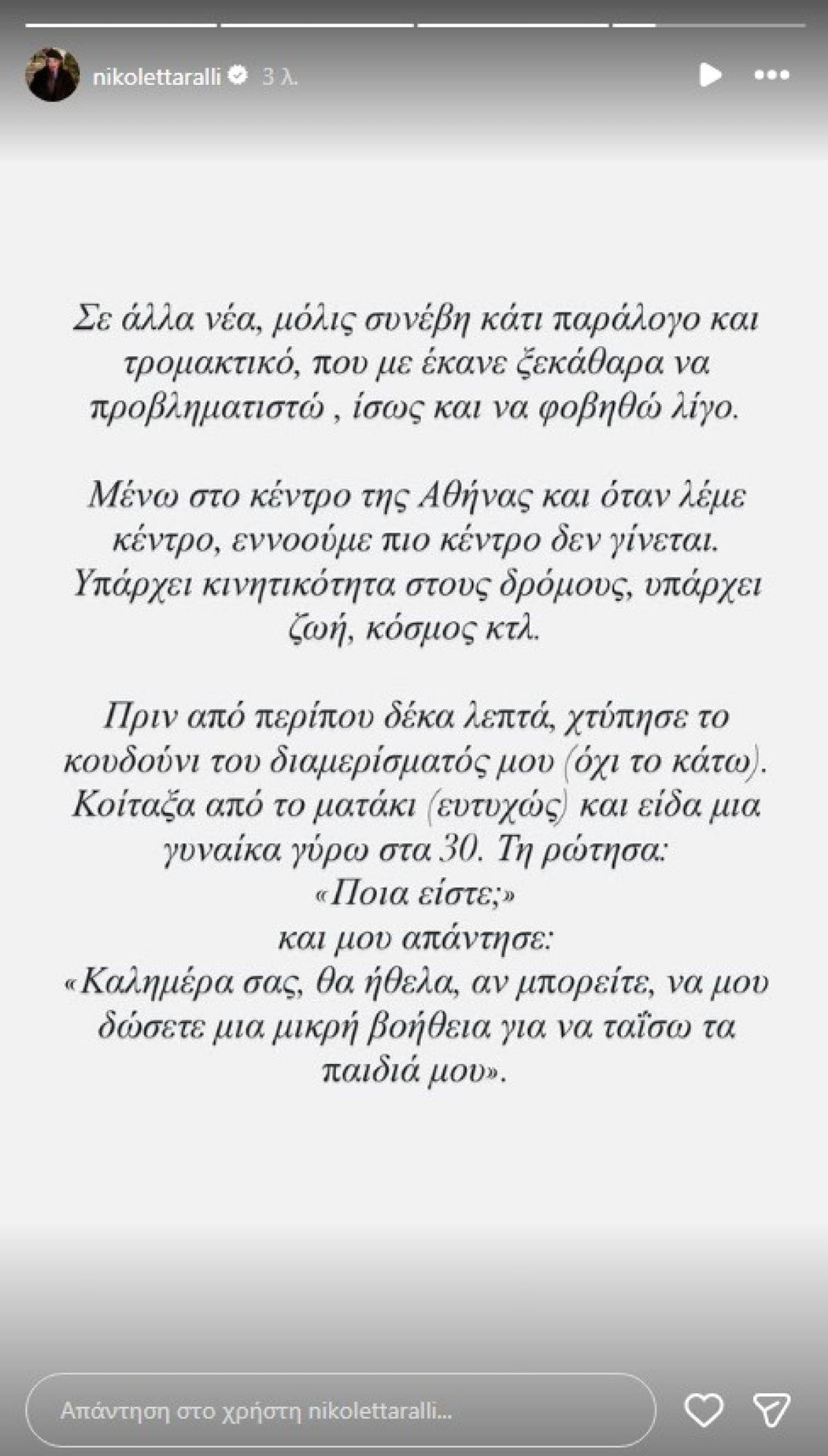 Οι αναρτήσεις που έκανε η Νικολέττα Ράλλη