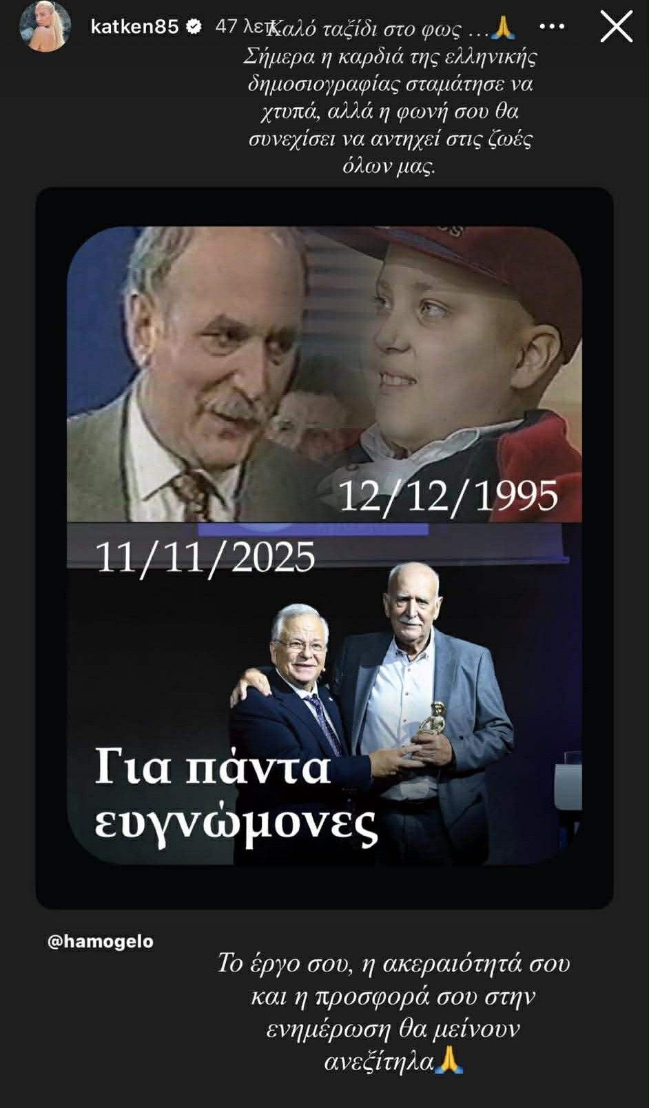 Η ανάρτηση της Κατερίνας Καινούργιου για τον θάνατο του Γιώργου Παπαδάκη