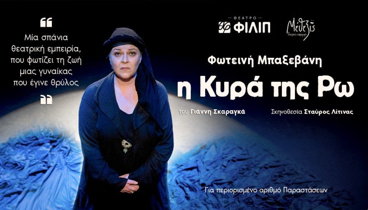 Η Κυρά της Ρω