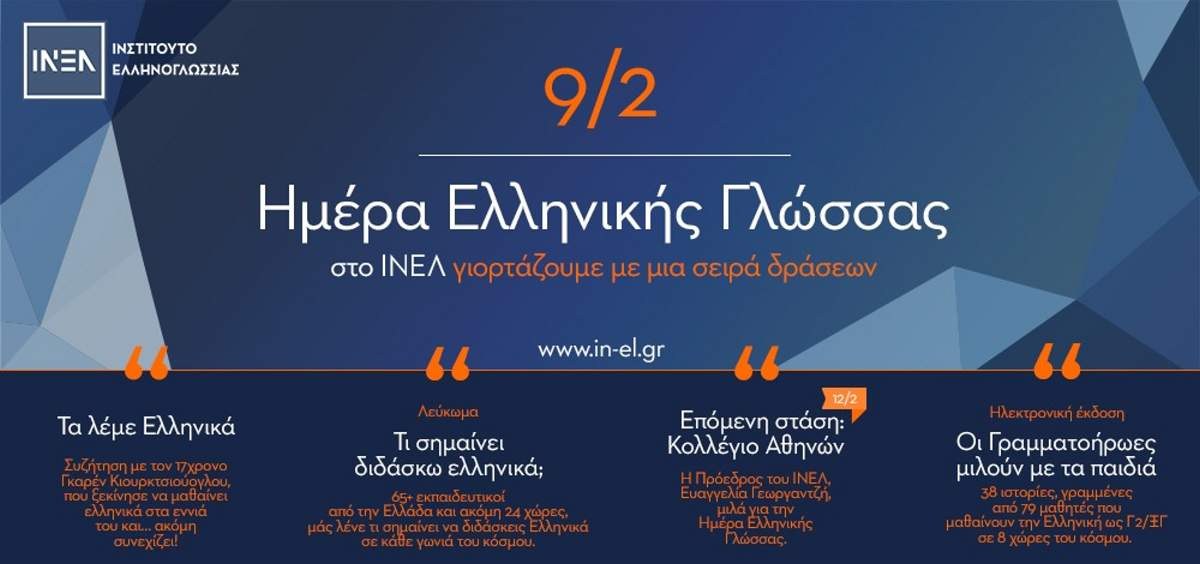 ΙΝΕΛ Παγκόσμια Ημέρα