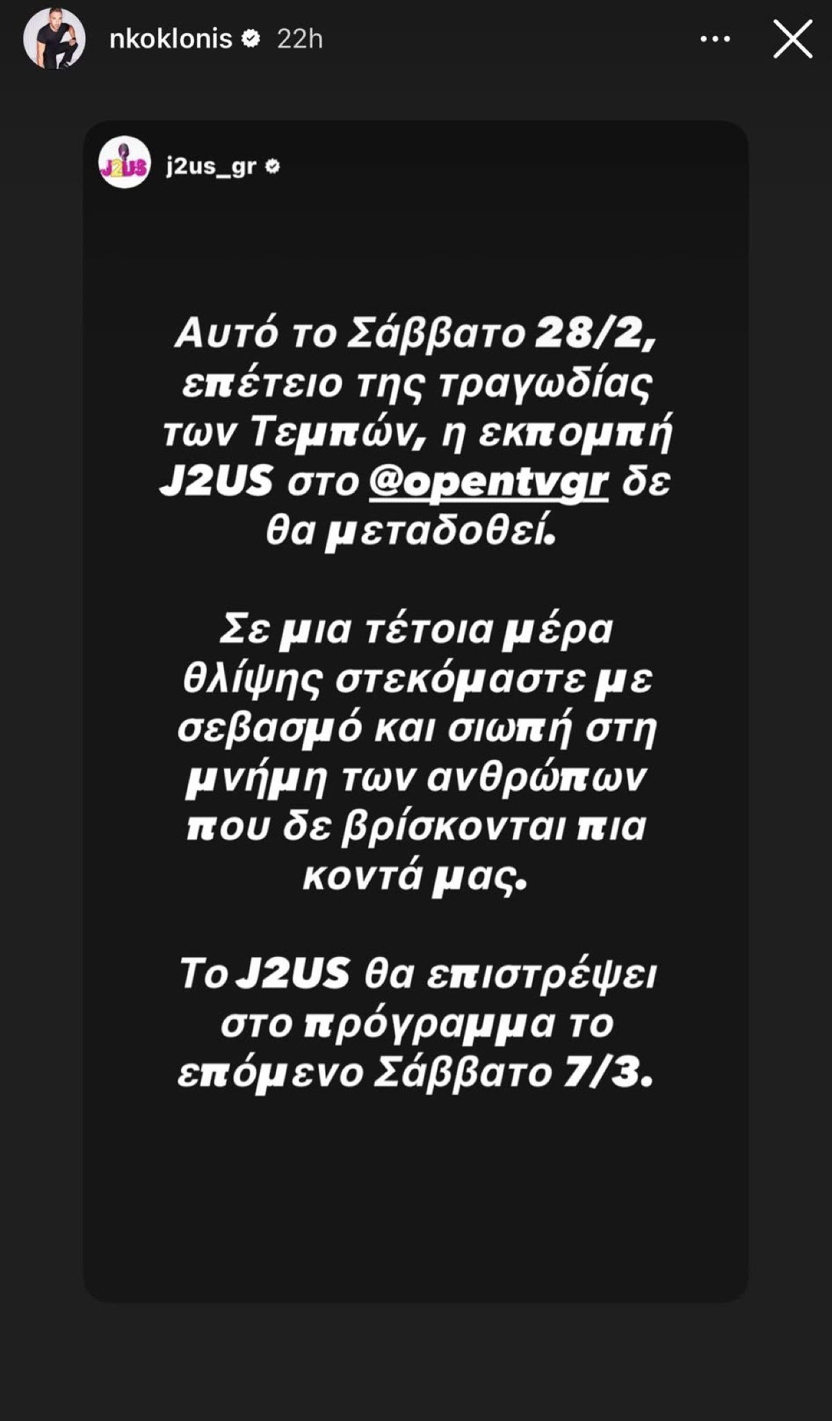 Η ανακοίνωση για το J2US