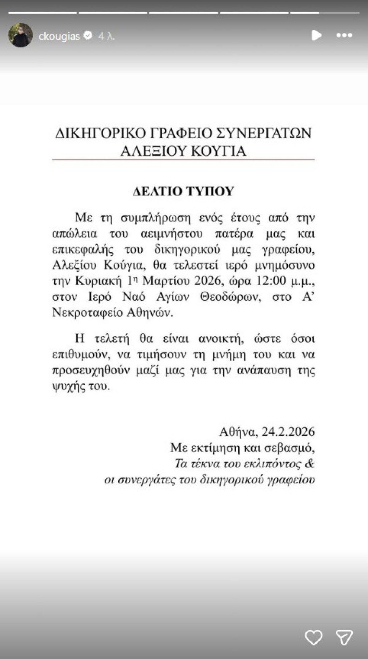 Αλέξης Κούγιας: Μνημόσυνο για την συμπλήρωση ενός έτους από τον θάνατό του - Η ανακοίνωση της οικογένειας