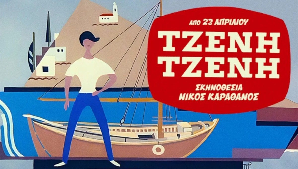 Η παράσταση Τζένη Τζένη