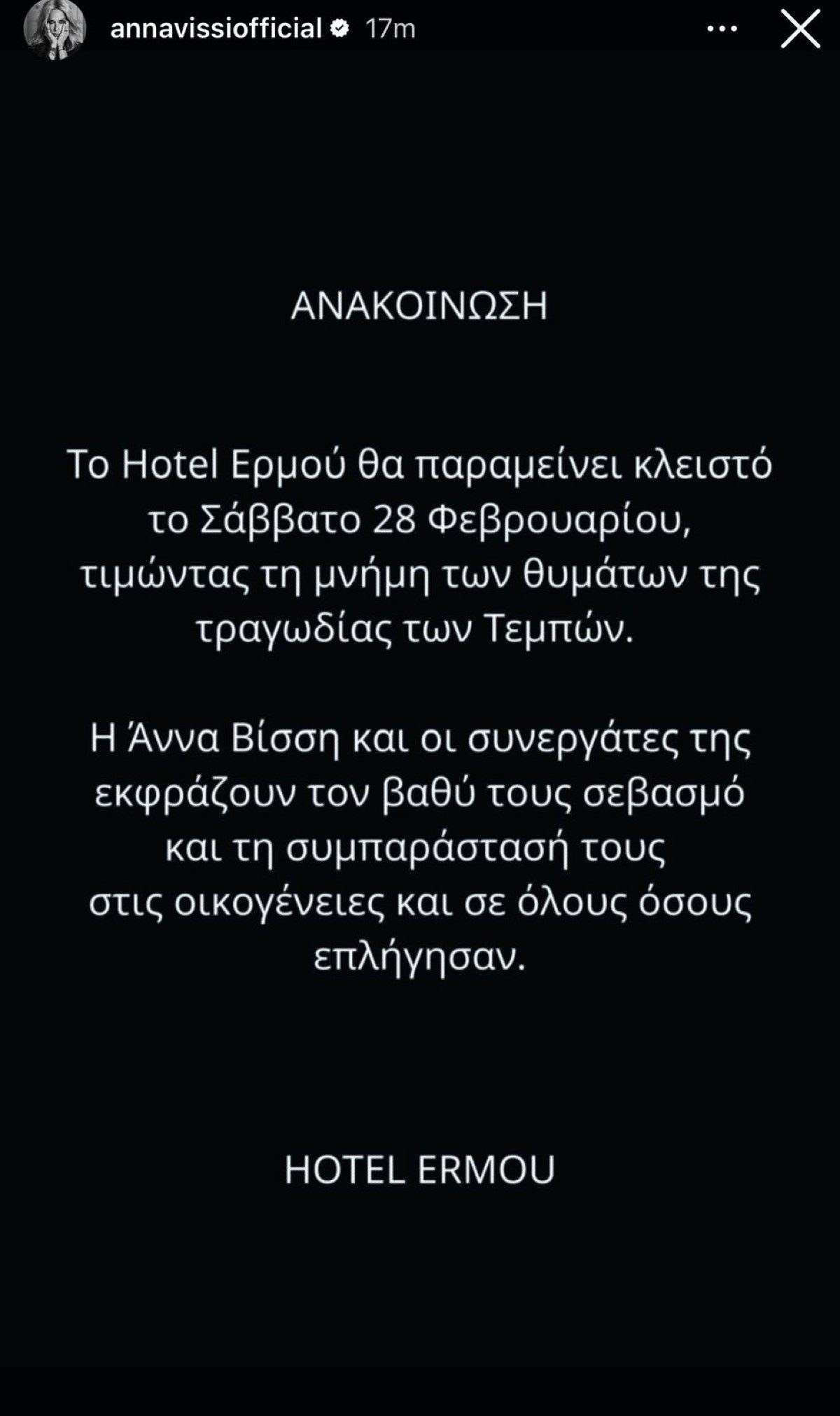 Άννα Βίσση ανακοίνωση