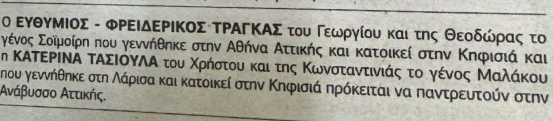 Η αναγγελία γάμου του Φρέντυ Τράγκα