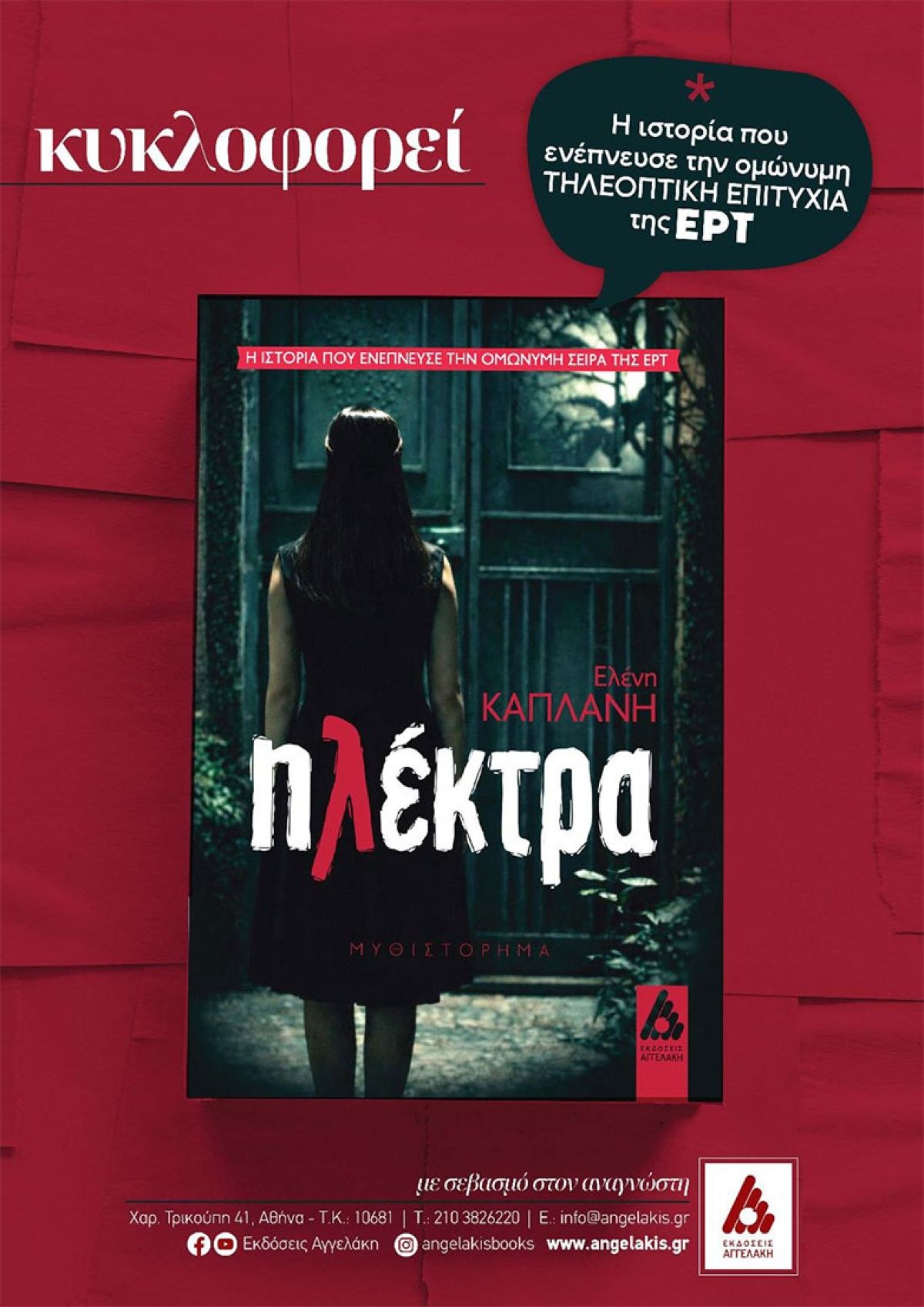 «Ηλέκτρα» της Ελένης Καπλάνη: Ένα συγκλονιστικό μυθιστόρημα βασισμένο σε αληθινή ιστορία