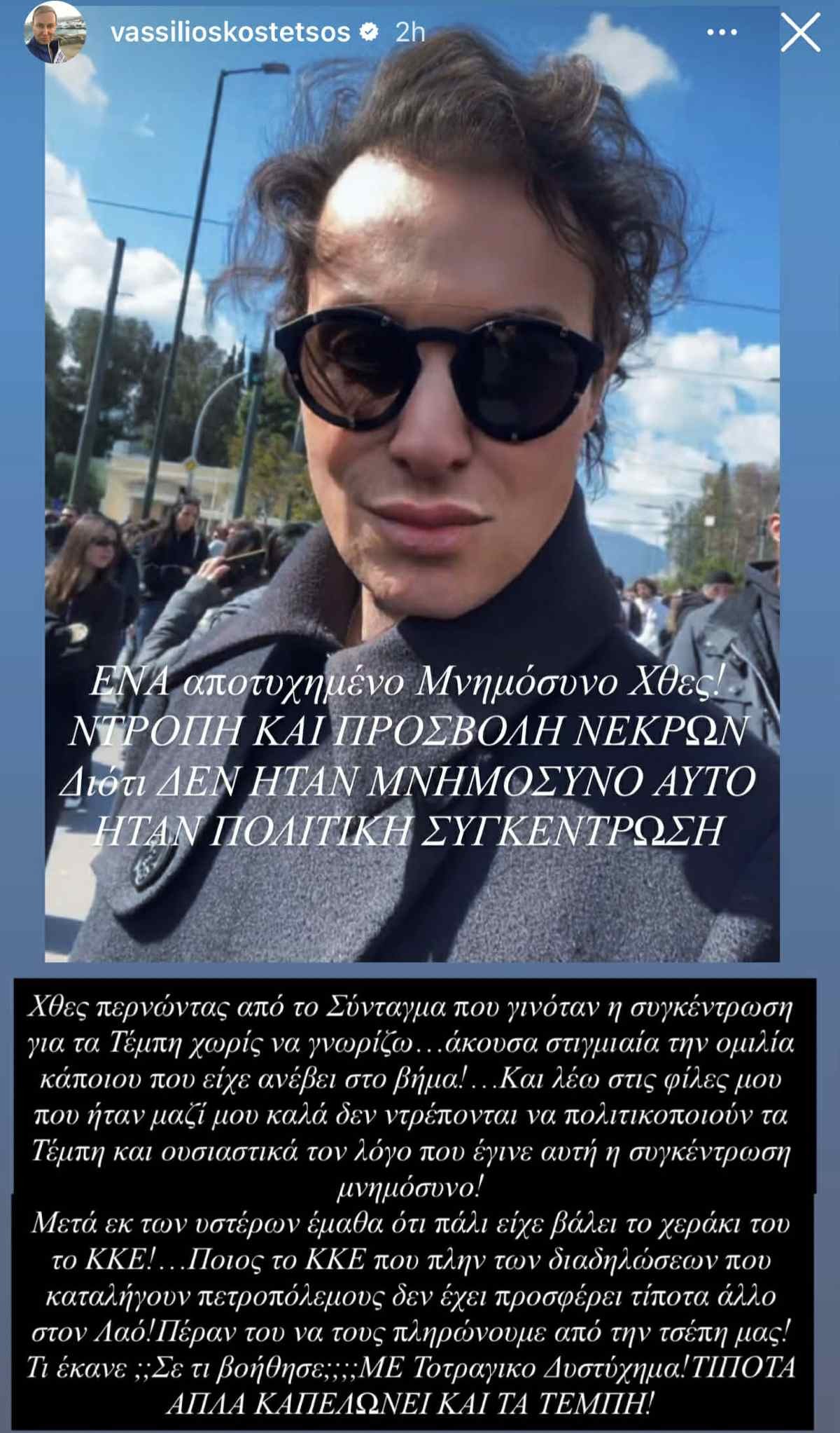 Η ανάρτηση που έκανε ο Βασίλειος Κωστέτσος