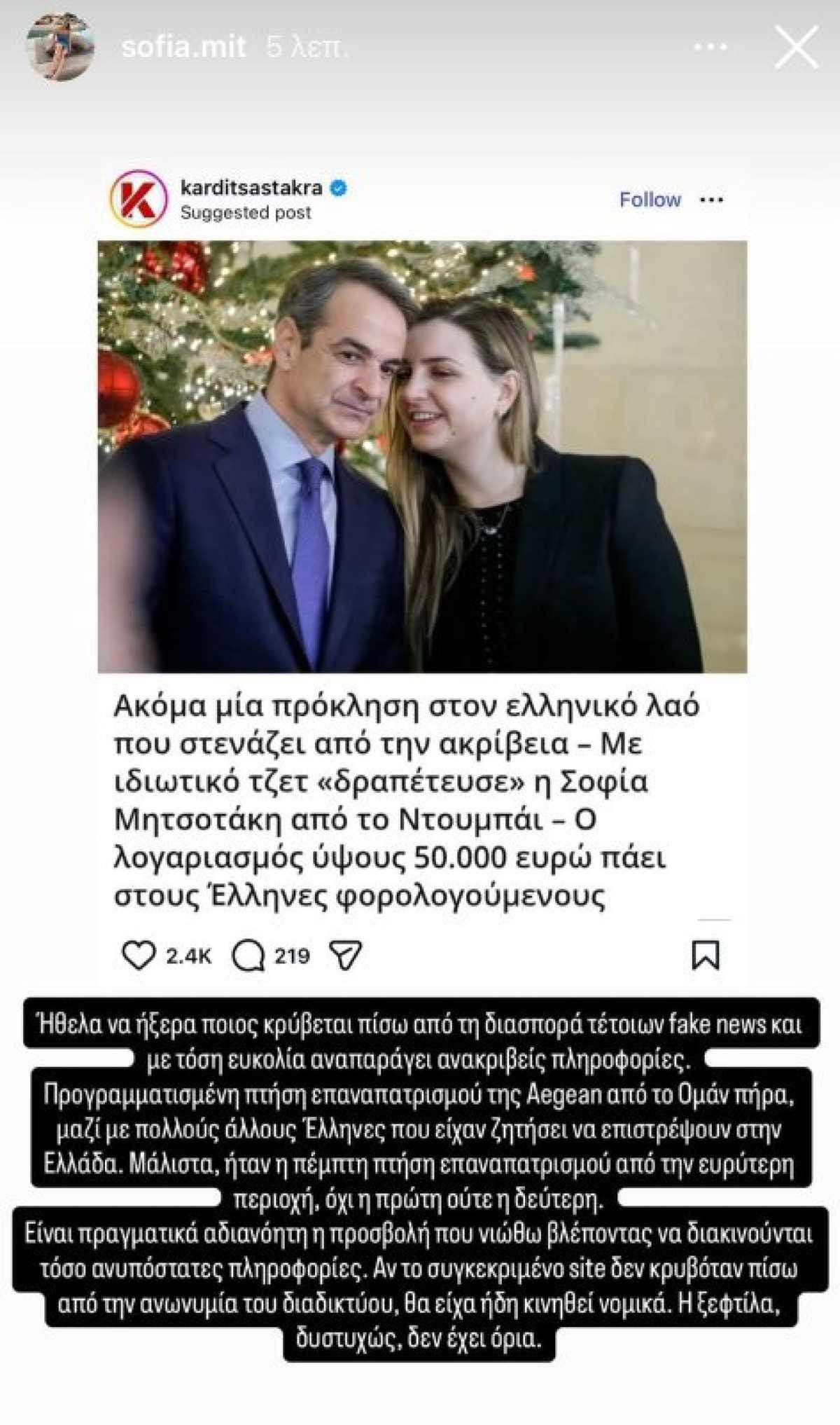 Ανάρτηση Σοφία Μητσοτάκη