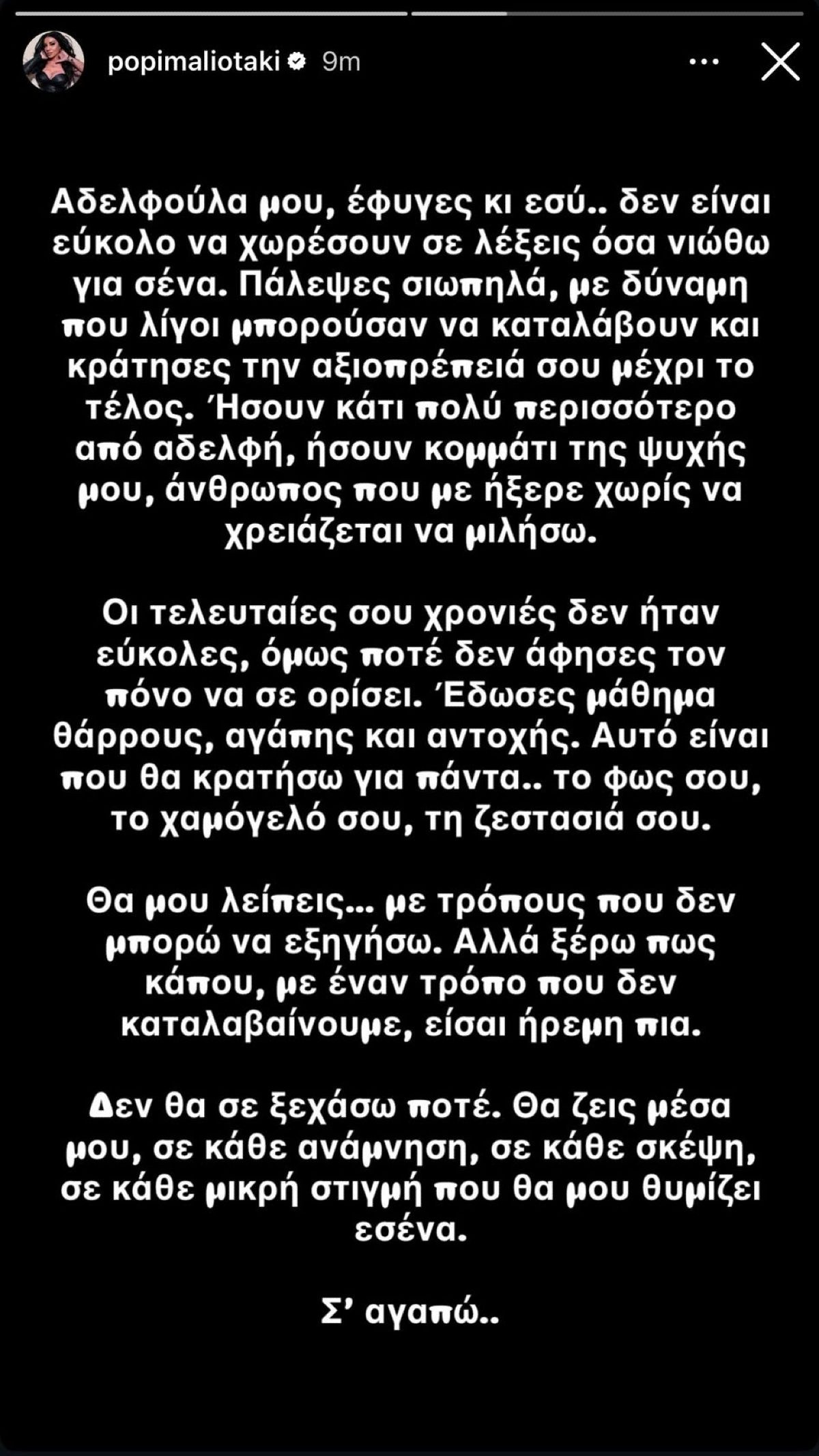 Πολύ δύσκολες στιγμές για την Πόπη Μαλλιωτάκη: Η νέα συγκινητική ανάρτησή της