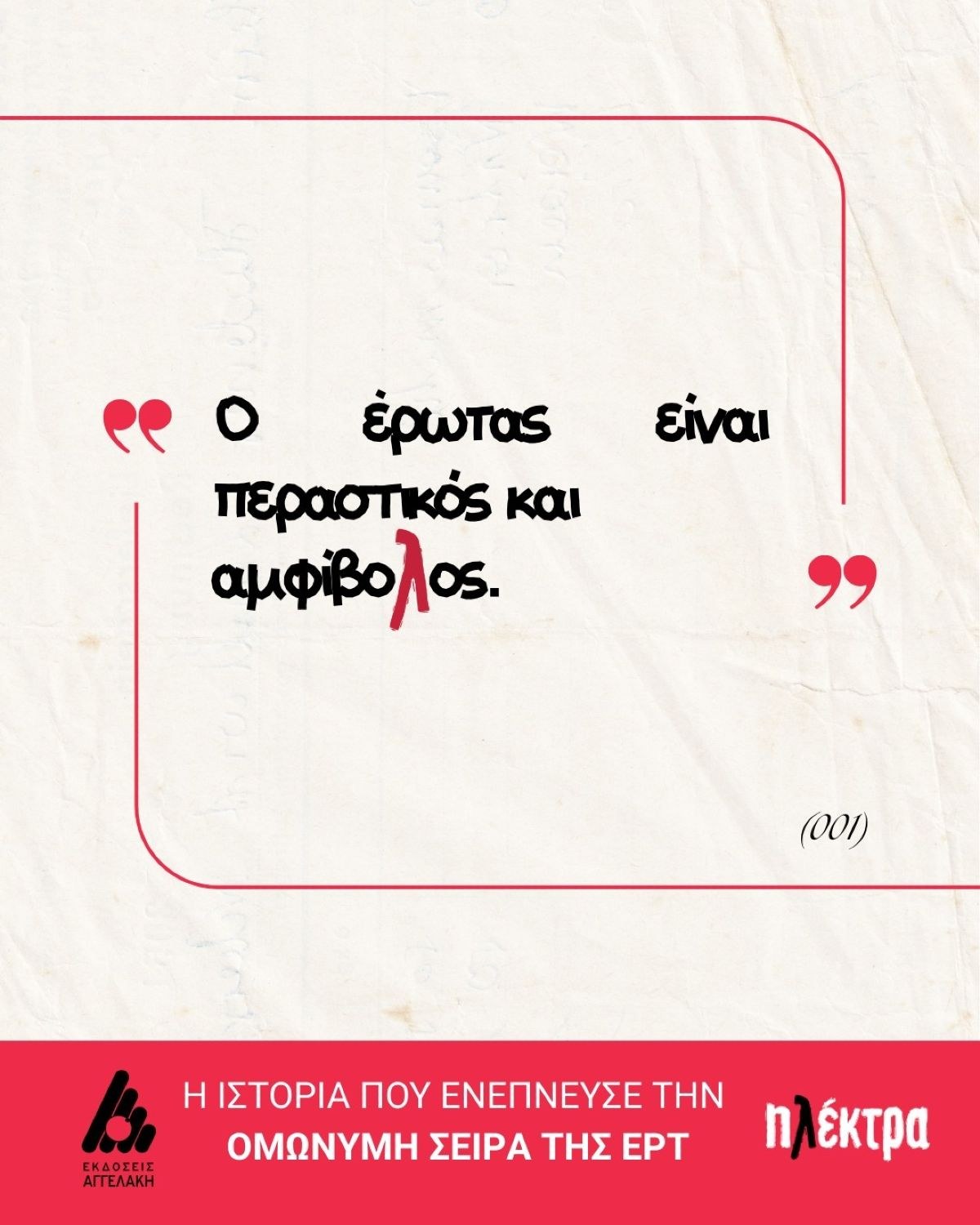 «Ηλέκτρα» της Ελένης Καπλάνη: Ένα συγκλονιστικό μυθιστόρημα βασισμένο σε αληθινή ιστορία