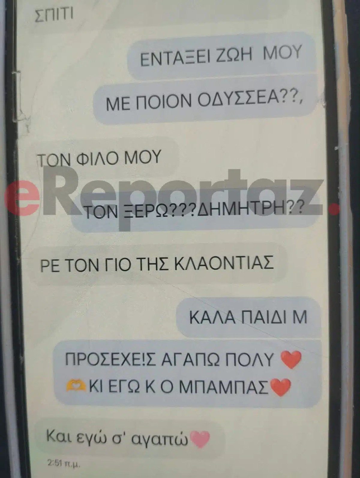 Τα μηνύματα της Μυρτώς με τη μητέρα της