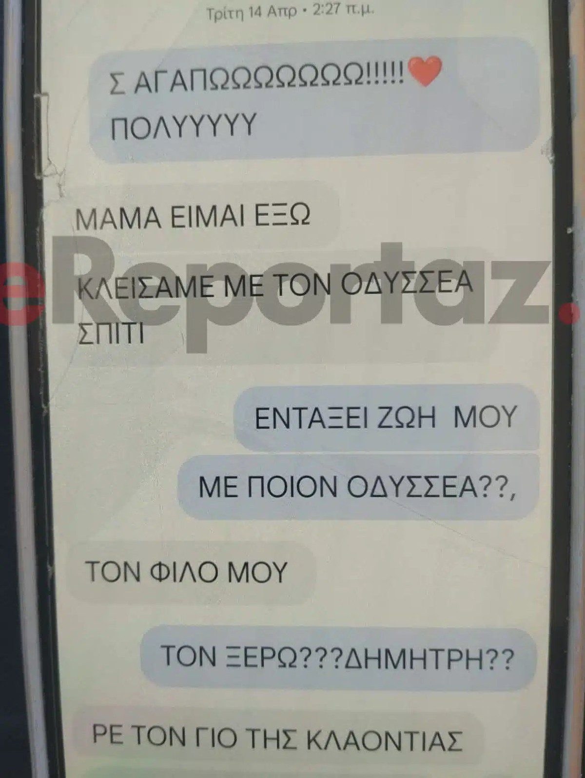 Τα μηνύματα της Μυρτώς με τη μητέρα της
