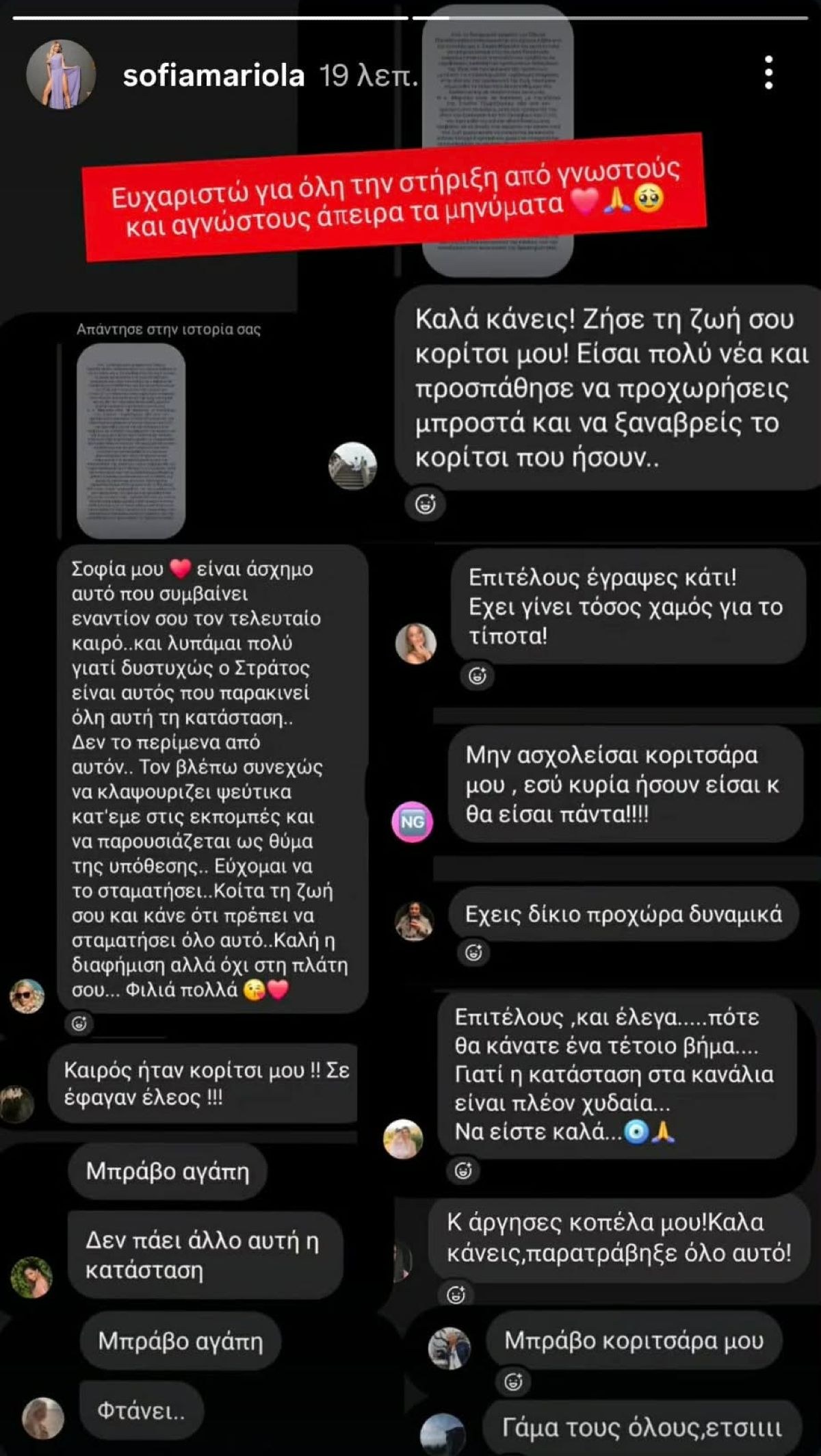 Τα μηνύματα που έλαβε η Σοφία Μαριόλα