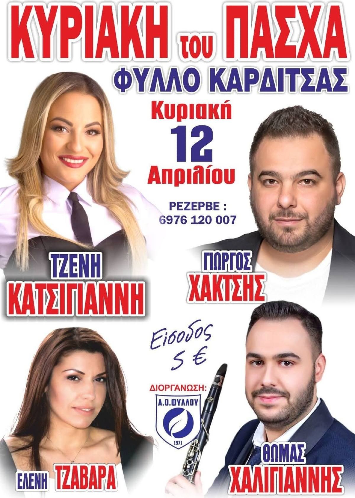 Πού τραγουδάει η Τζένη Κατσίγιαννη