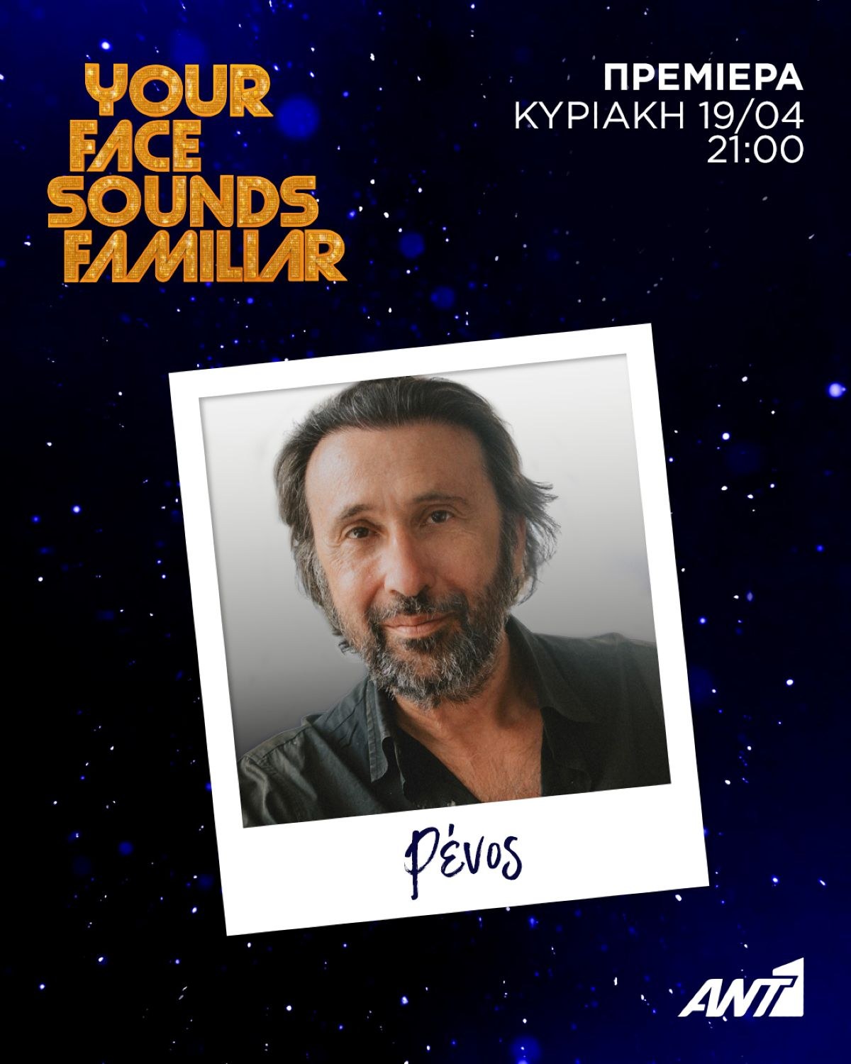 Your Face Sounds Familiar Ρένος Χαραλαμπίδης