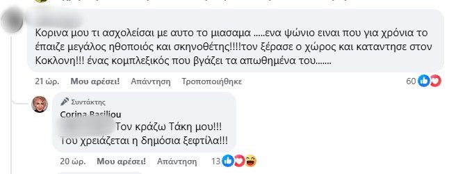 Κορίνα Βασιλείου για Σταμάτη Φασουλή
