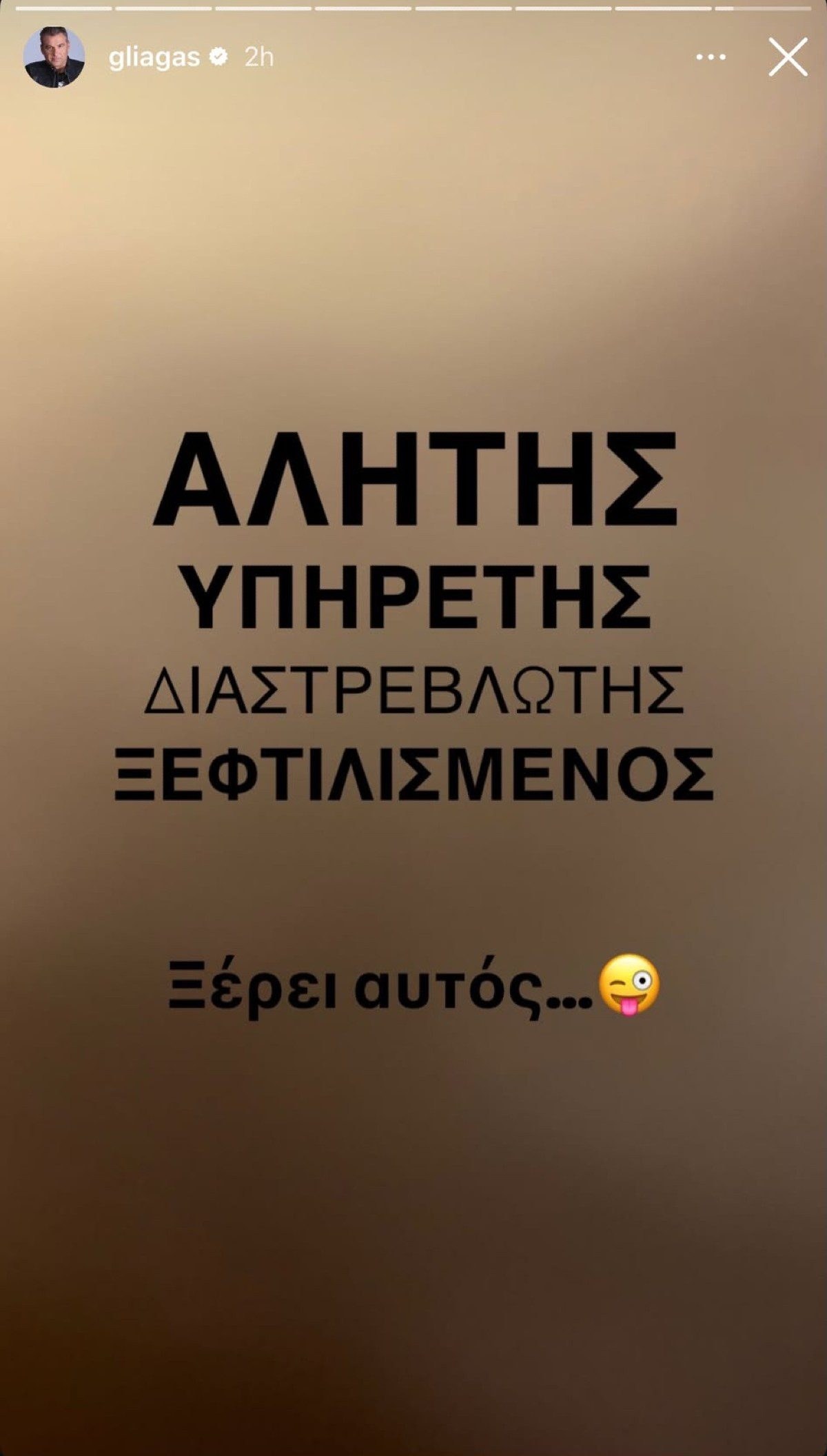 Λιάγκας ανάρτηση Λαζόπουλος