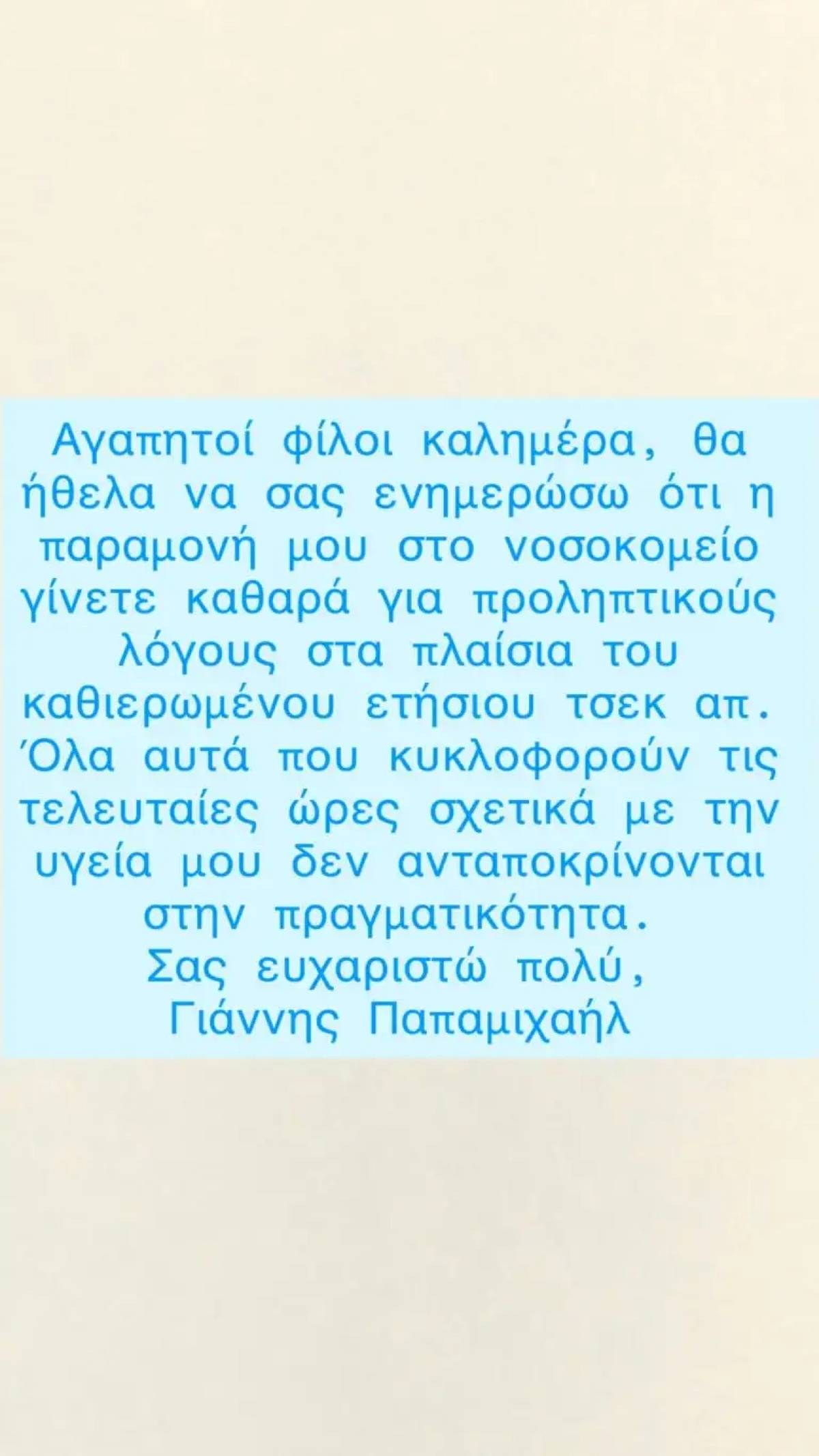 Παπαμιχαήλ υγεία