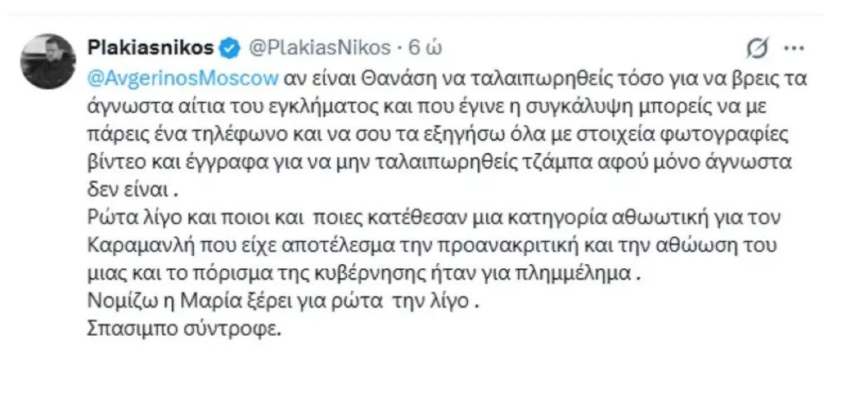 Νίκος Πλακιάς για Μαρία Καρυστιανού
