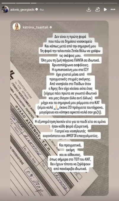 Ανάρτηση Κατρίνας Τσάνταλη