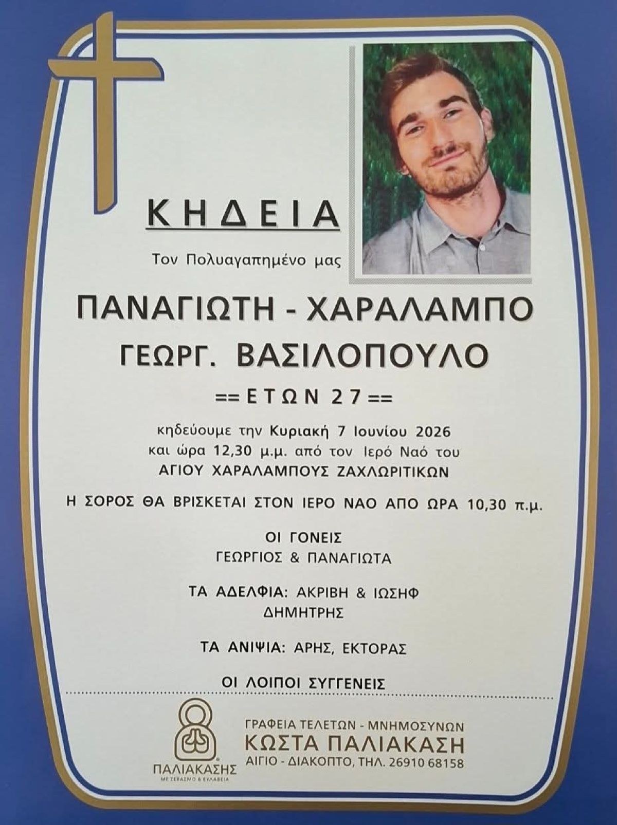 Κηδεία 27χρονου