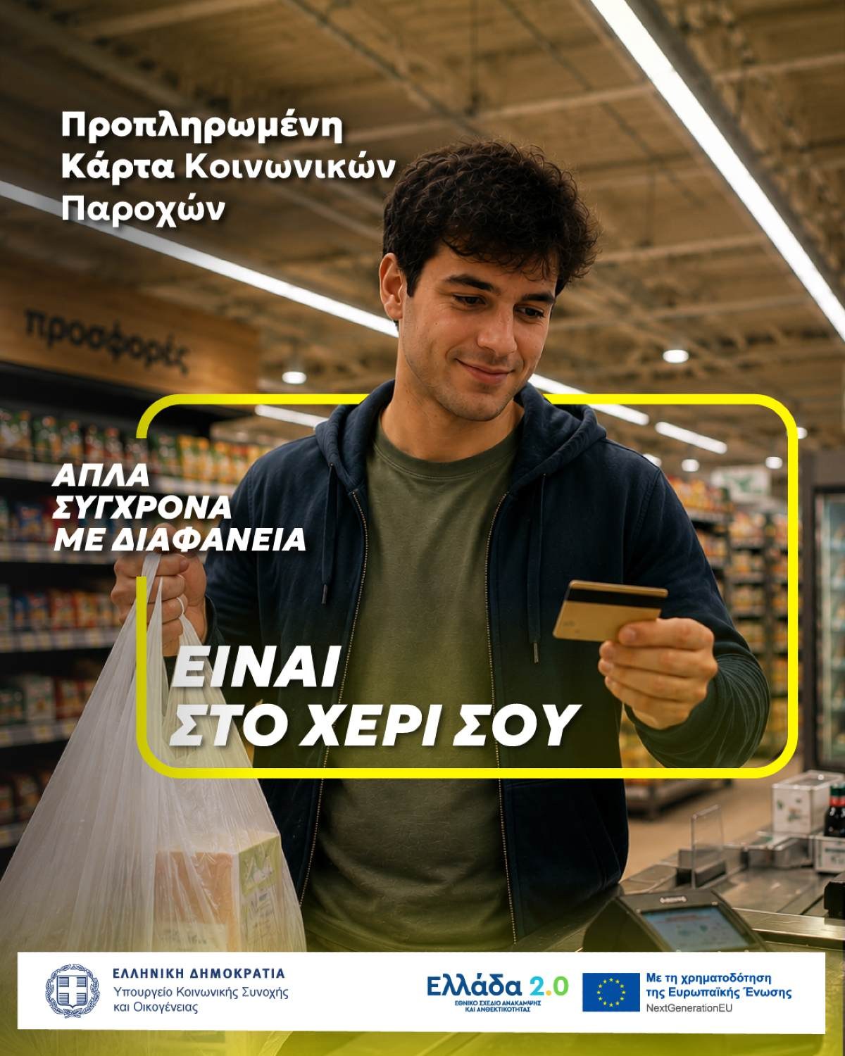 ypourgeio koinonikis sinohis