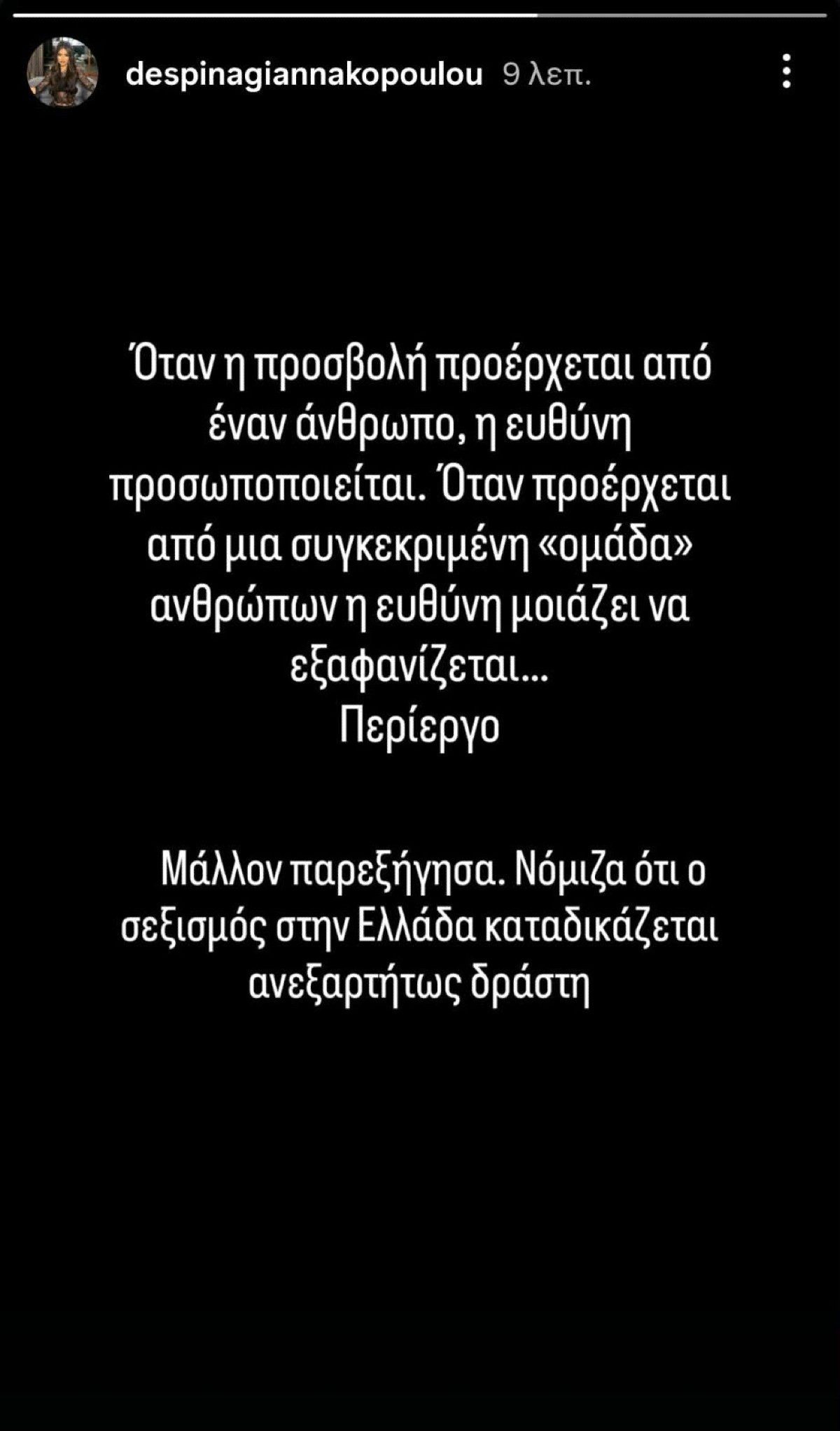 Δέσποινα Γιαννακοπούλου story
